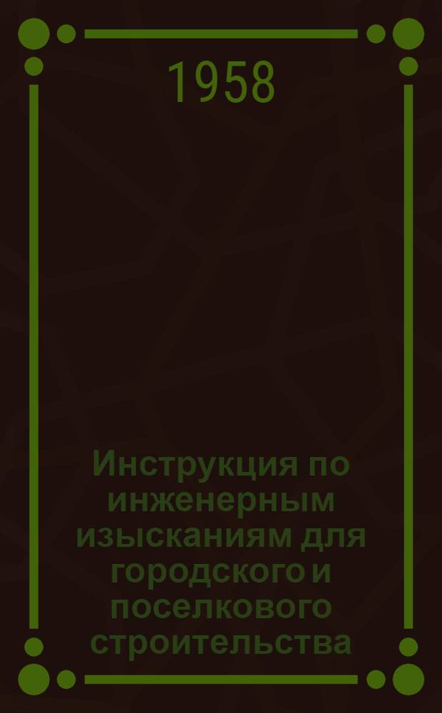 Инструкция по инженерным изысканиям для городского и поселкового строительства : Проект Ч. 1. Ч. 2 : Топографо-геодезические и инженерно-геологические работы, общие для всех видов проектирования, строительства и эксплуатации городских и поселковых сооружений