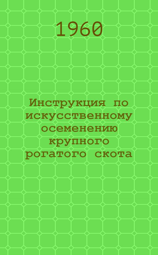 Инструкция по искусственному осеменению крупного рогатого скота