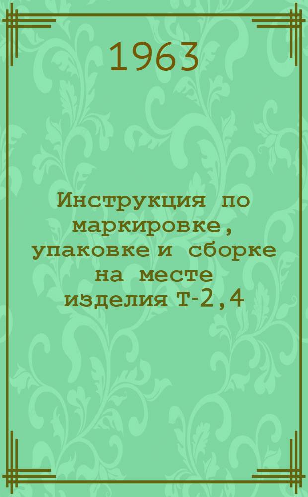 Инструкция по маркировке, упаковке и сборке на месте изделия Т-2,4