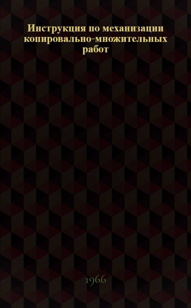 Инструкция по механизации копировально-множительных работ : В 5 вып. : Вып. 1