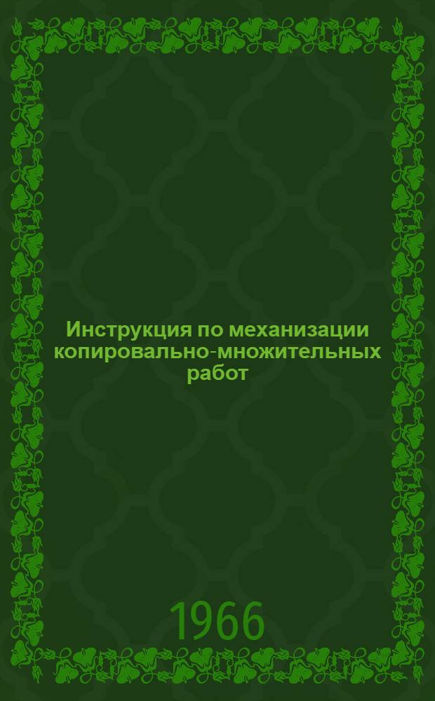 Инструкция по механизации копировально-множительных работ : [В 5 вып. Вып.] 1. [Вып.] 1 : Подготовка технической документации к изданию