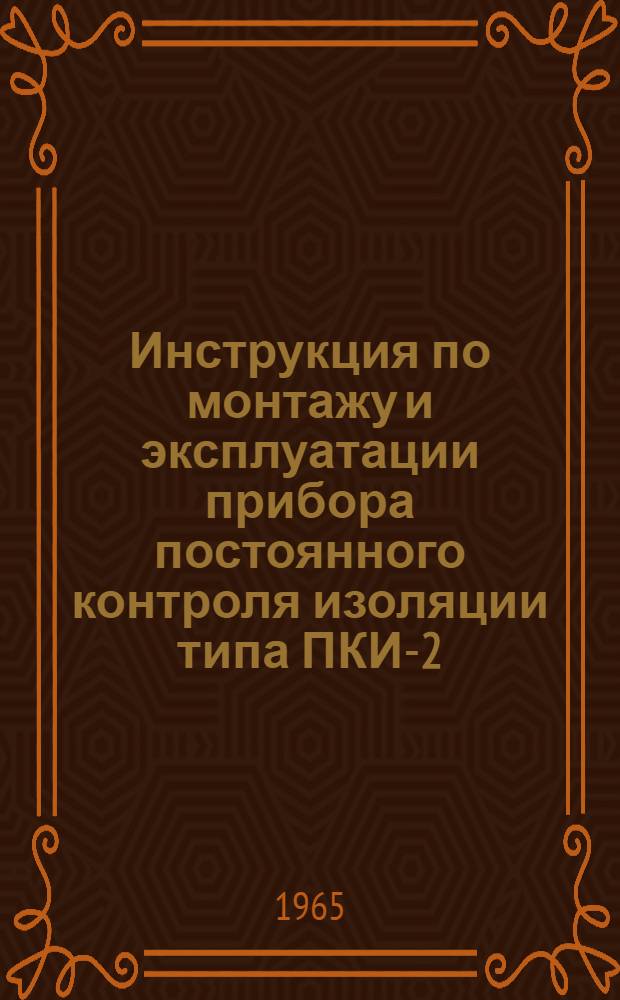 Инструкция по монтажу и эксплуатации прибора постоянного контроля изоляции типа ПКИ-2