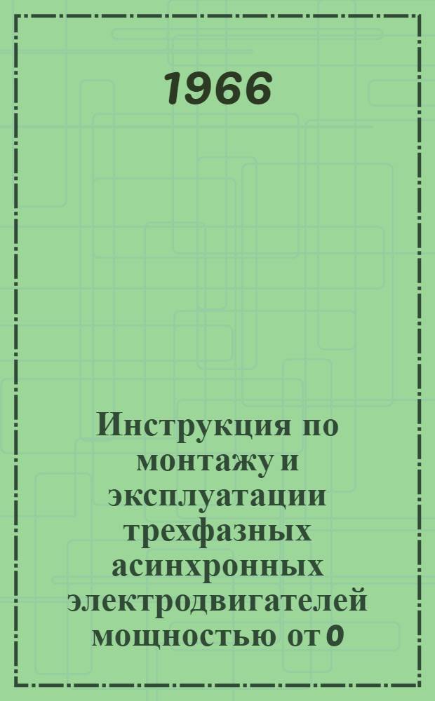 Инструкция по монтажу и эксплуатации трехфазных асинхронных электродвигателей мощностью от 0,6 до 100 кВт