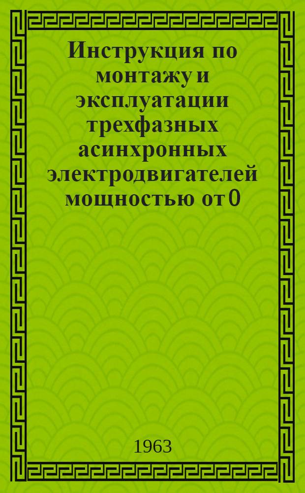 Инструкция по монтажу и эксплуатации трехфазных асинхронных электродвигателей мощностью от 0,6 до 100 кВт