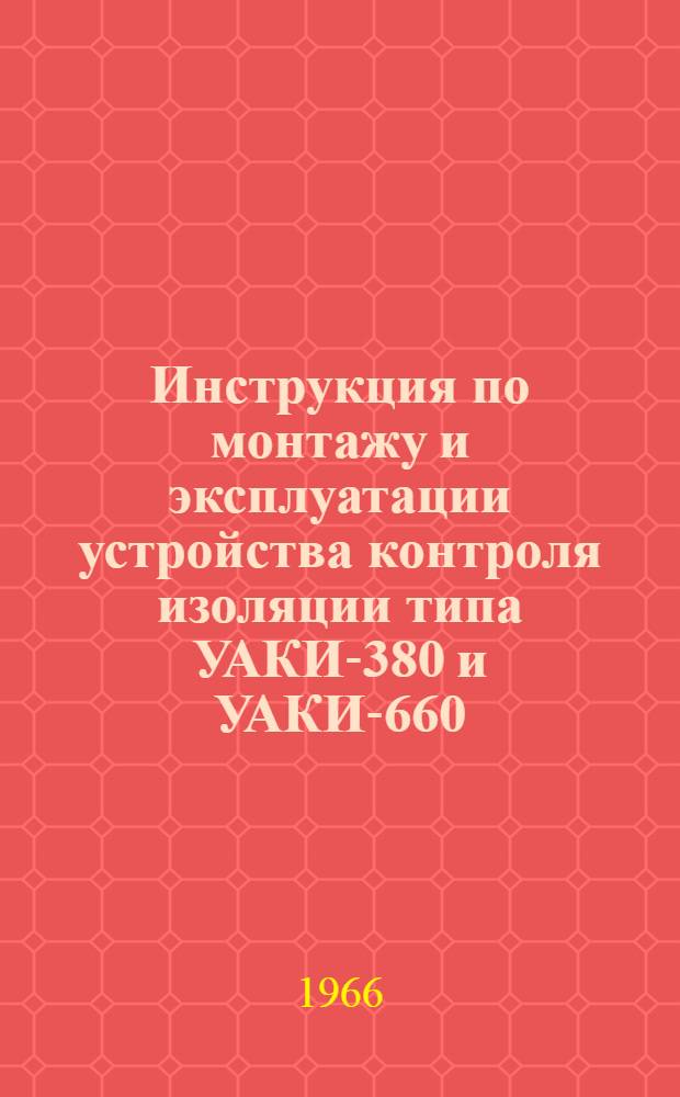 Инструкция по монтажу и эксплуатации устройства контроля изоляции типа УАКИ-380 и УАКИ-660