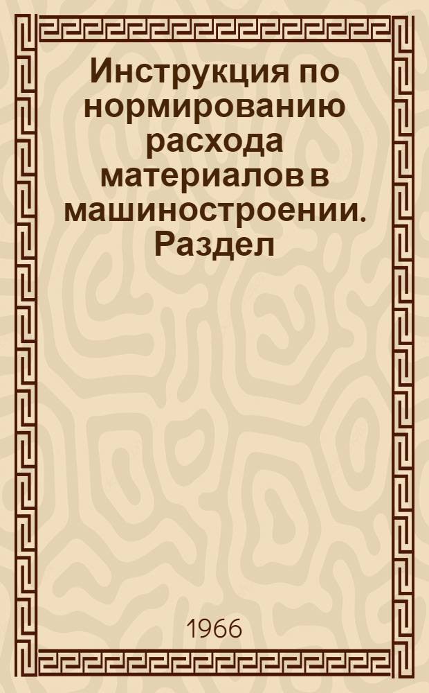 Инструкция по нормированию расхода материалов в машиностроении. Раздел: Гальванические покрытия металлов : Утв. 17/XII 1964 г