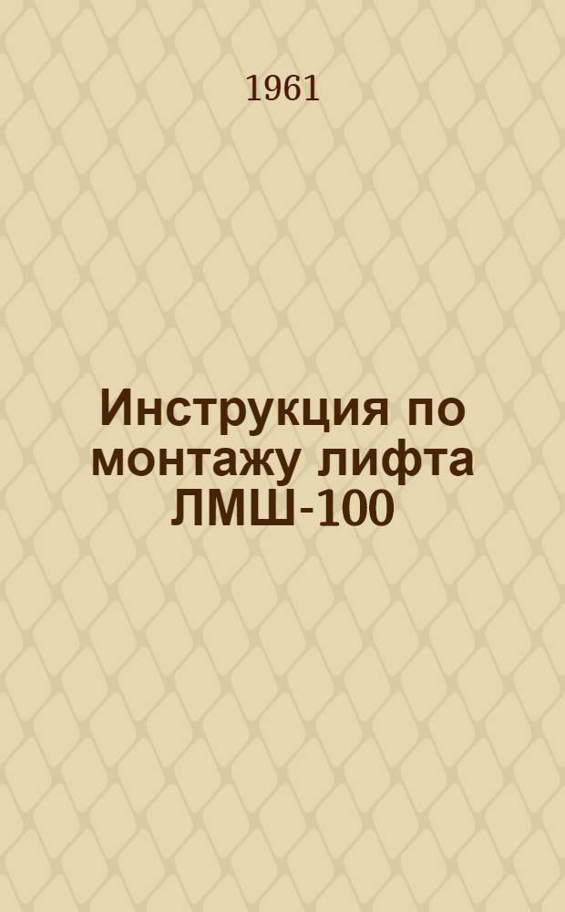 Инструкция по монтажу лифта ЛМШ-100