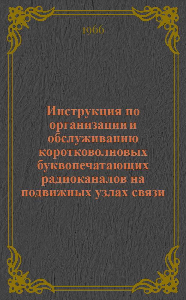 Инструкция по организации и обслуживанию коротковолновых буквопечатающих радиоканалов на подвижных узлах связи : Ч. 2