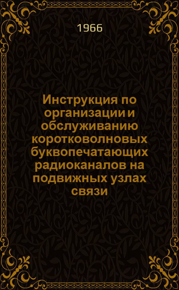 Инструкция по организации и обслуживанию коротковолновых буквопечатающих радиоканалов на подвижных узлах связи : Ч. 2. Ч. 2