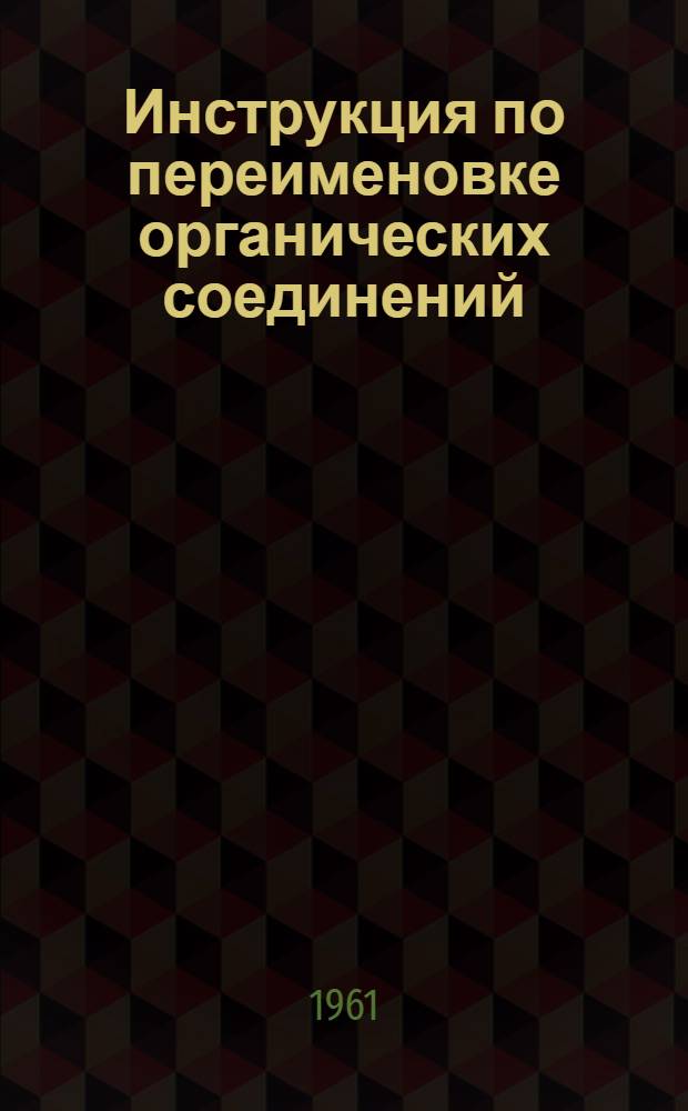 Инструкция по переименовке органических соединений