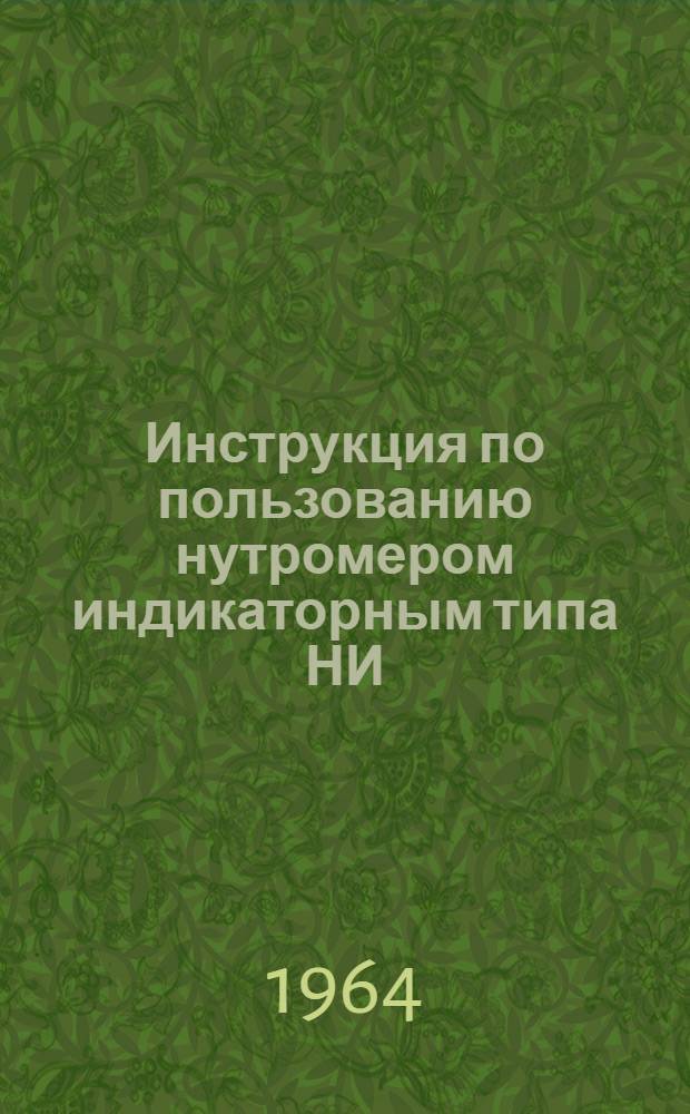 Инструкция по пользованию нутромером индикаторным типа НИ