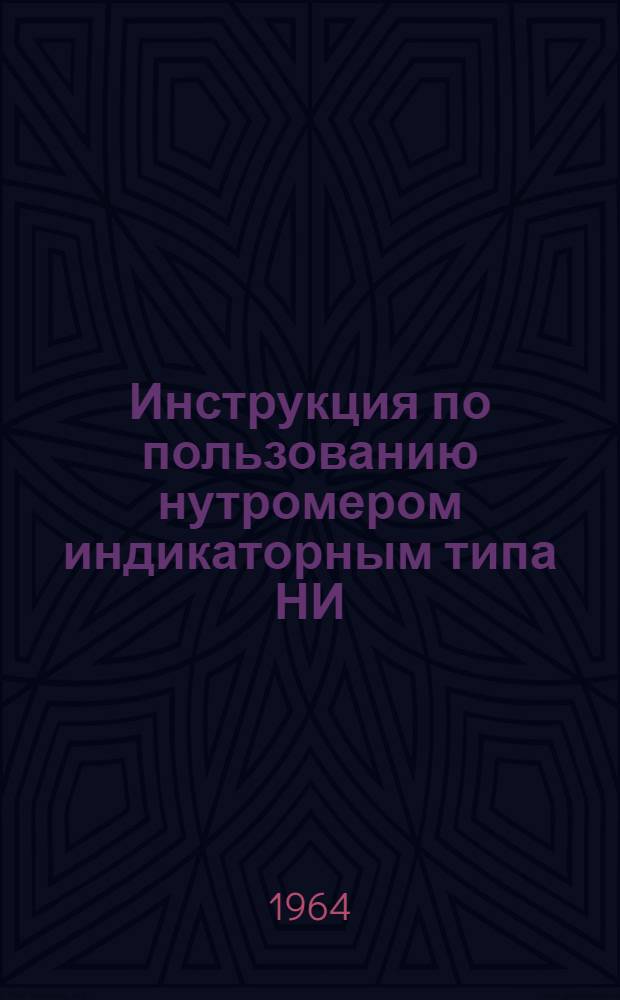 Инструкция по пользованию нутромером индикаторным типа НИ