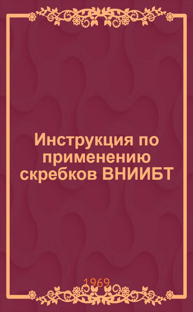 Инструкция по применению скребков ВНИИБТ