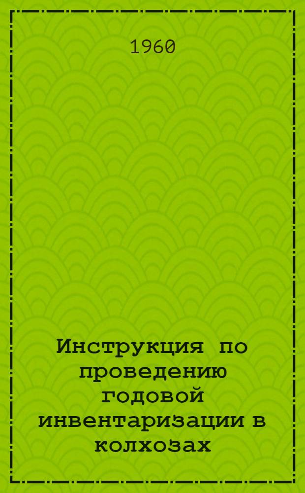 Инструкция по проведению годовой инвентаризации в колхозах