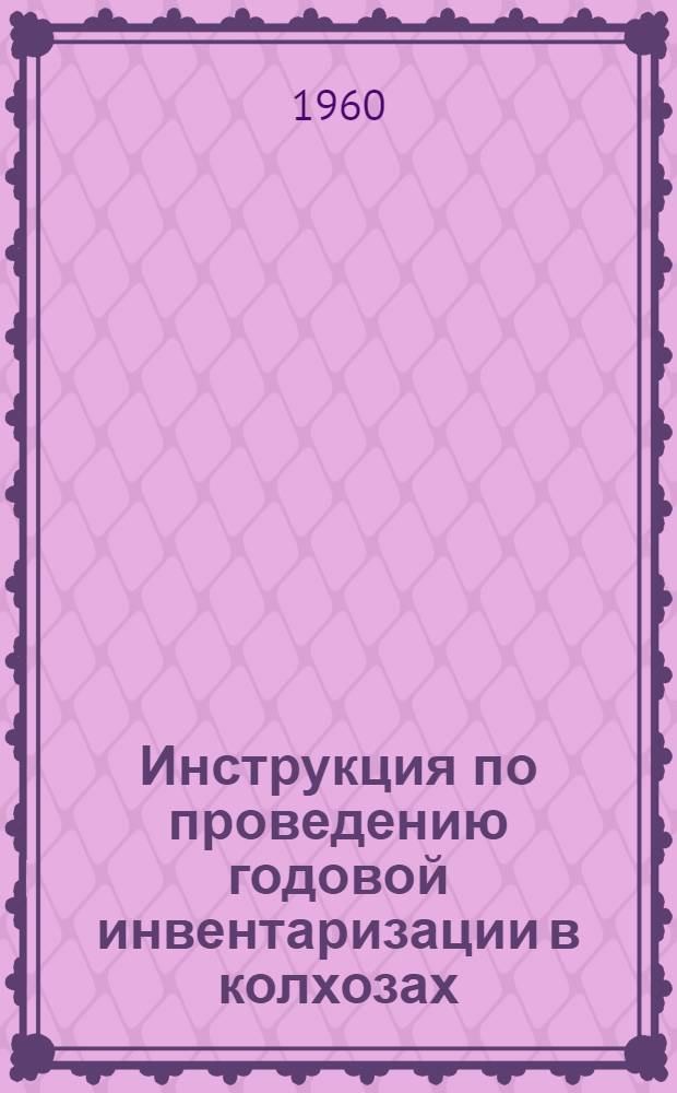 Инструкция по проведению годовой инвентаризации в колхозах