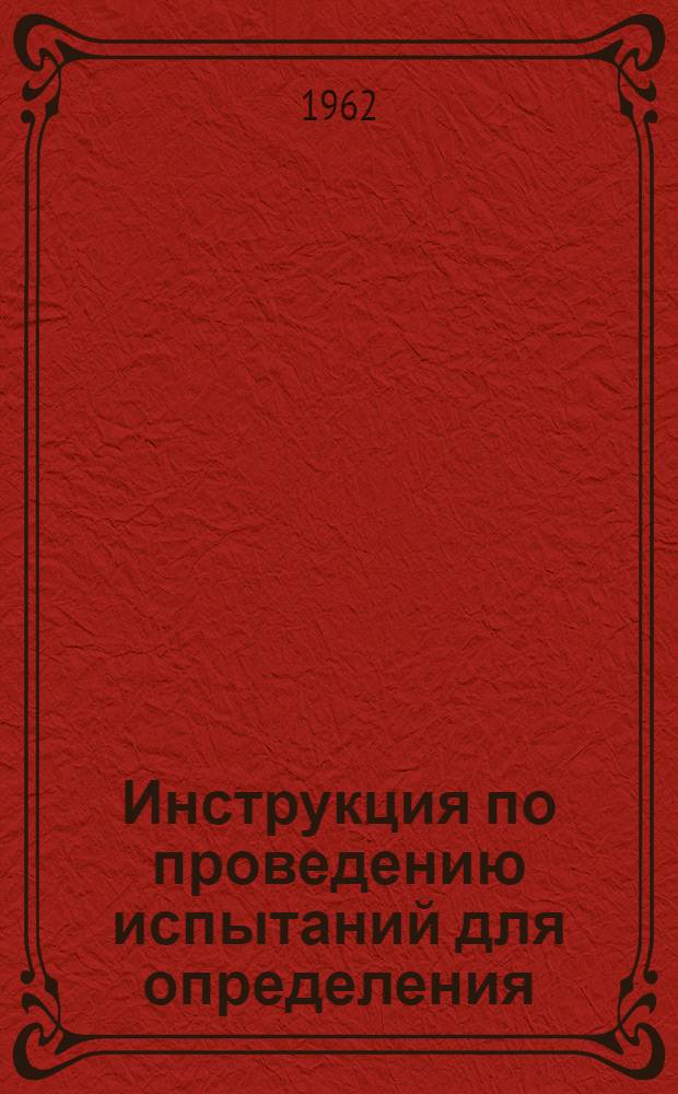 Инструкция по проведению испытаний для определения (подтверждения) классной квалификации в войсках связи сухопутных войск : Ч. 1-