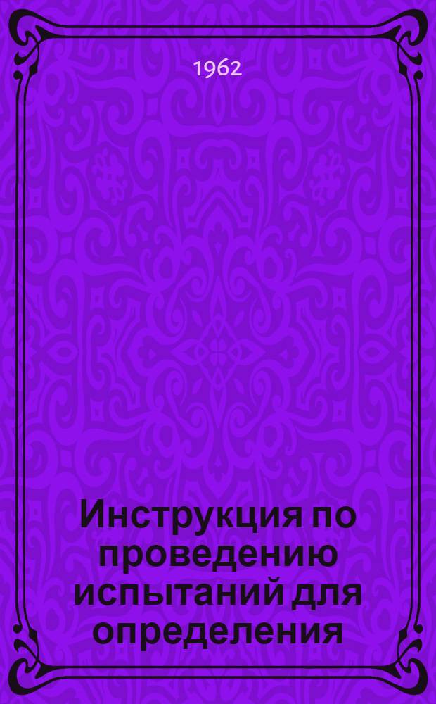 Инструкция по проведению испытаний для определения (подтверждения) классной квалификации в войсках связи сухопутных войск : Ч. 1-. Ч. 1