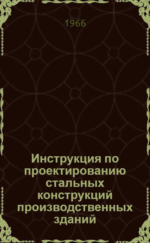 Инструкция по проектированию стальных конструкций производственных зданий : Проект Раздел 1-. Раздел 2 : Каркасы