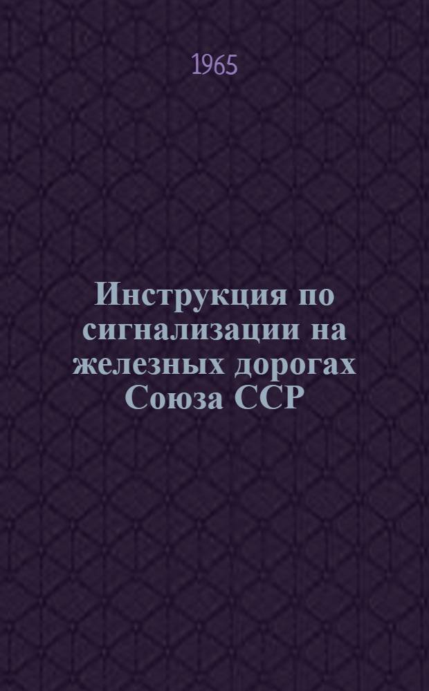 Инструкция по сигнализации на железных дорогах Союза ССР : Утв. 15/I 1964 г