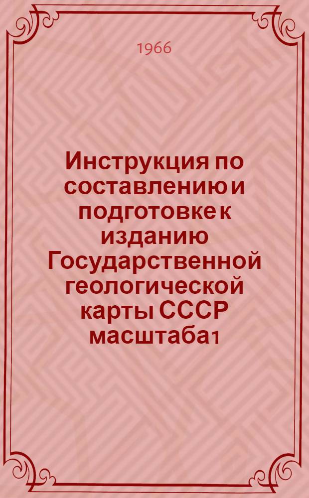 Инструкция по составлению и подготовке к изданию Государственной геологической карты СССР масштаба 1:1000000 (новая серия) : Проект : Вариант гидрогеол. карты, рекомендуемый ВСЕГЕИ)