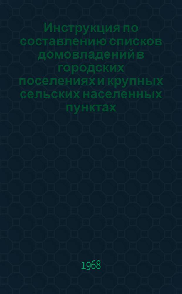 Инструкция по составлению списков домовладений в городских поселениях и крупных сельских населенных пунктах