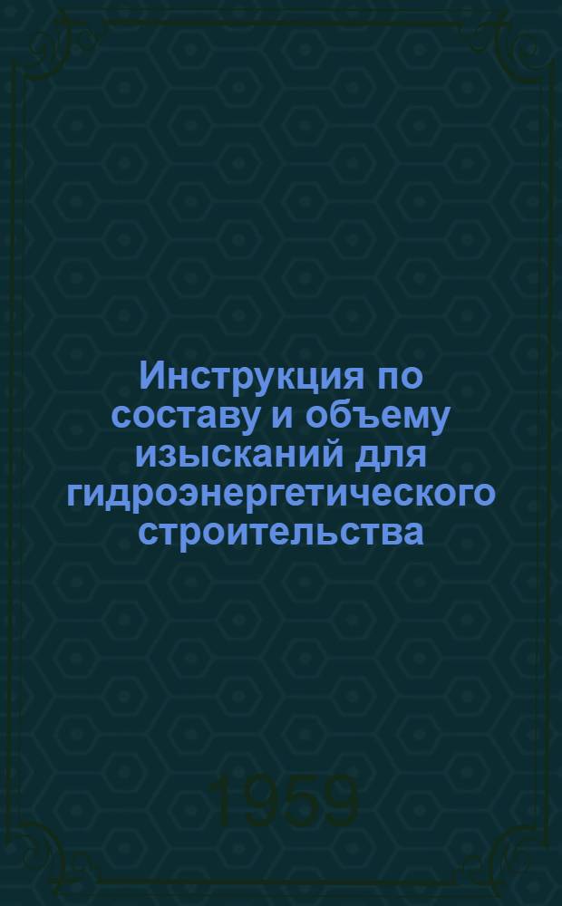Инструкция по составу и объему изысканий для гидроэнергетического строительства : Ч. 2-