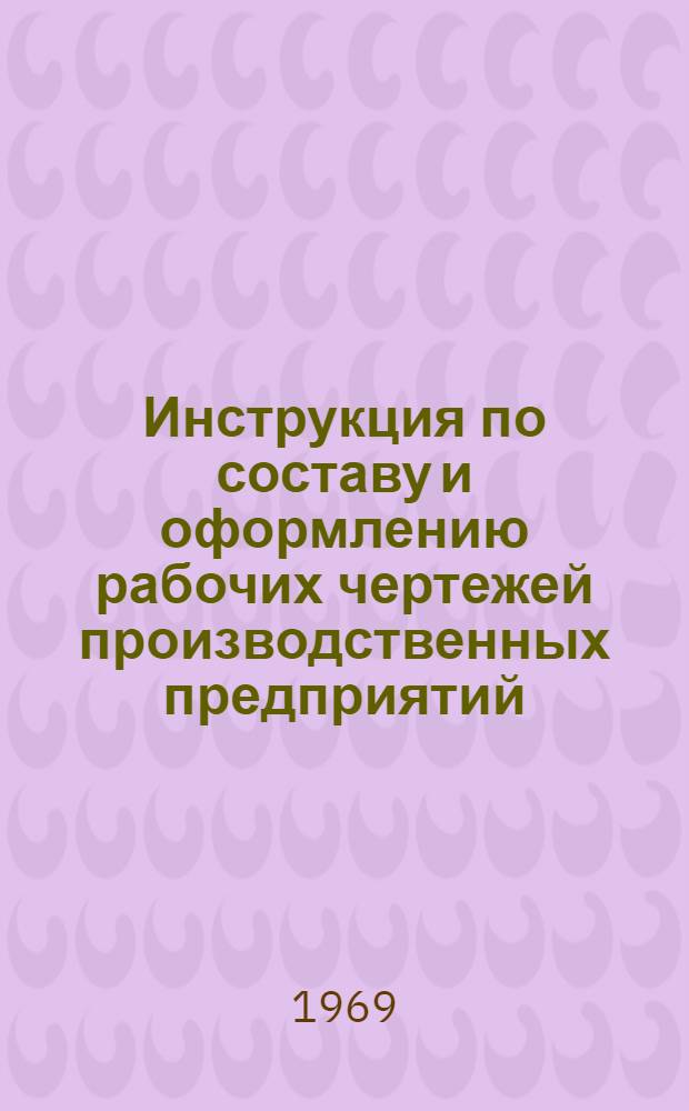 Инструкция по составу и оформлению рабочих чертежей производственных предприятий, зданий и сооружений : Проект [В 7 вып.] Вып. 4-. Вып. 4 : Железобетонные конструкции