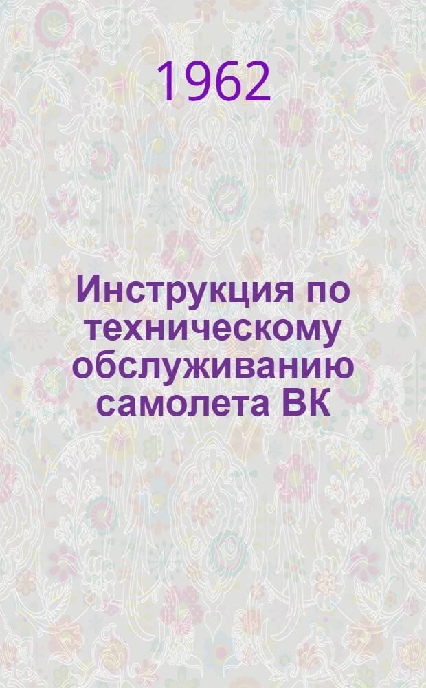 Инструкция по техническому обслуживанию самолета ВК : Кн. 4-. Кн. 5 : Радиооборудование