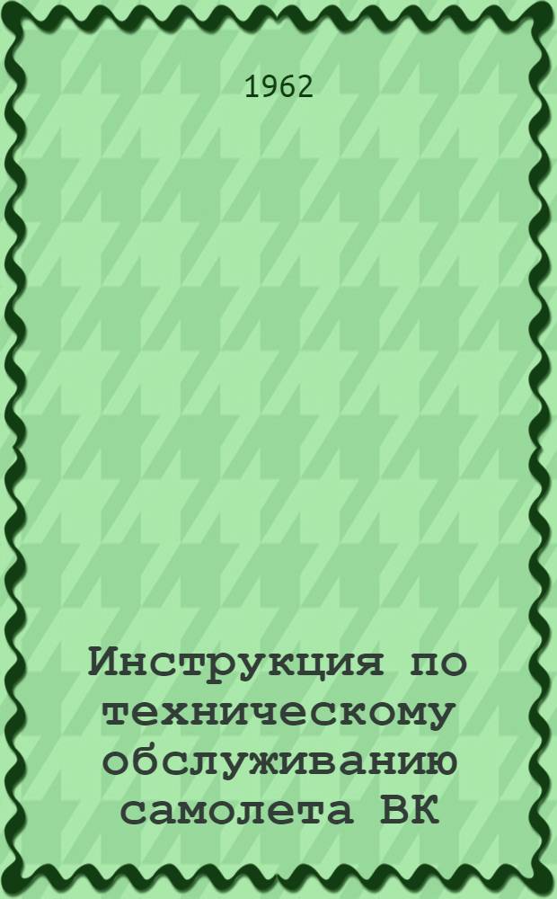 Инструкция по техническому обслуживанию самолета ВК : Кн. 4-. Кн. 7 : Автопилот АП-15