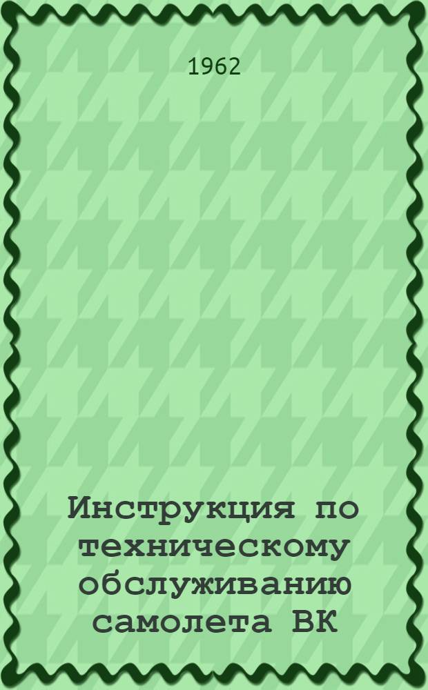 Инструкция по техническому обслуживанию самолета ВК : Кн. 4-. Кн. 7 : Автопилот АП-15