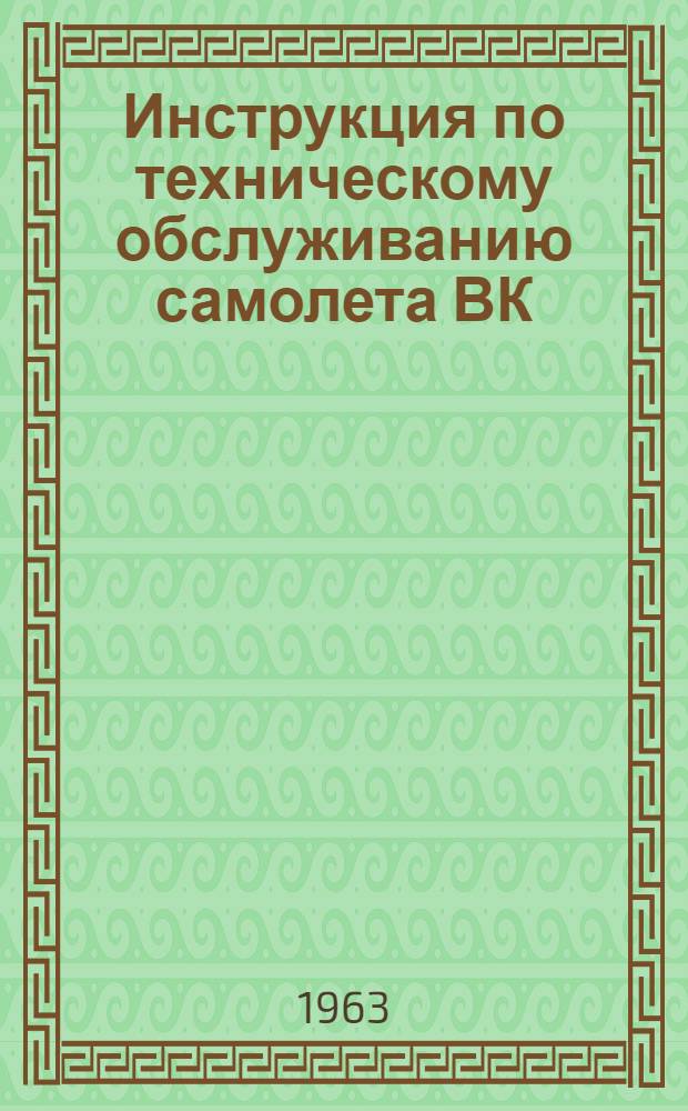 Инструкция по техническому обслуживанию самолета ВК : Кн. 4-. Кн. 8 : Электрооборудование