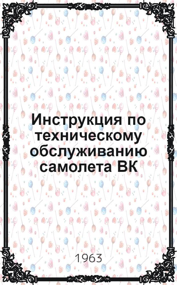 Инструкция по техническому обслуживанию самолета ВК : Кн. 4-. Кн. 11 : Наземное оборудование