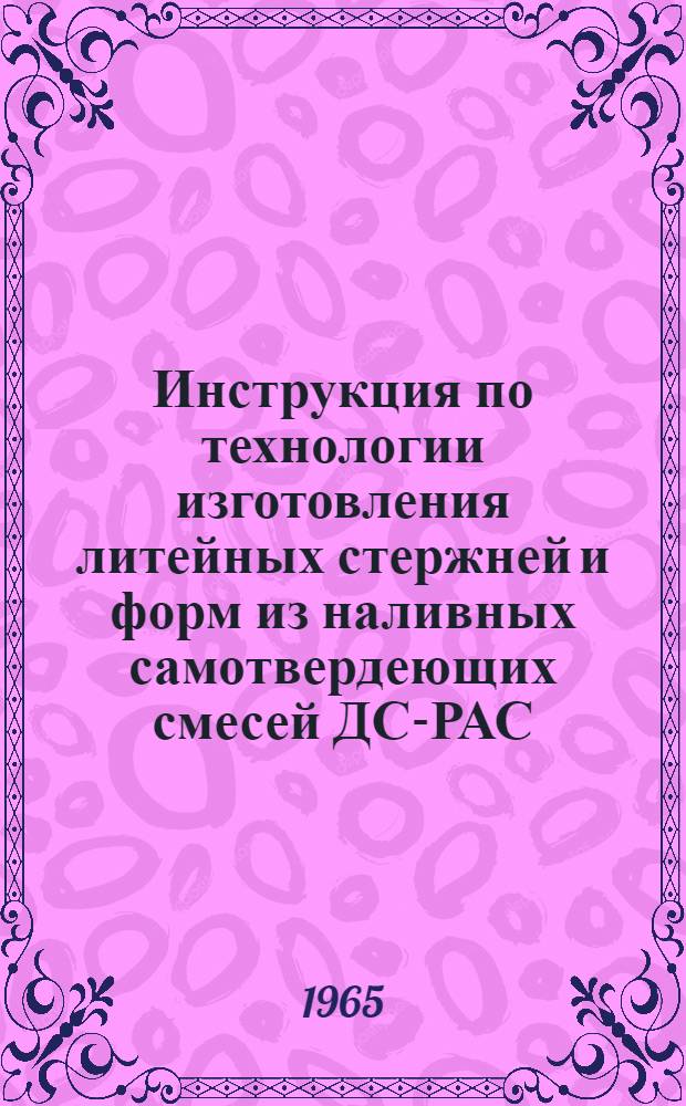 Инструкция по технологии изготовления литейных стержней и форм из наливных самотвердеющих смесей ДС-РАС