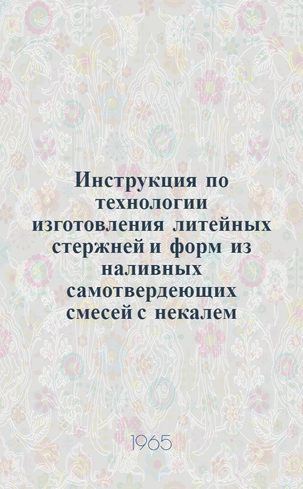 Инструкция по технологии изготовления литейных стержней и форм из наливных самотвердеющих смесей с некалем (смачивателем НБ)