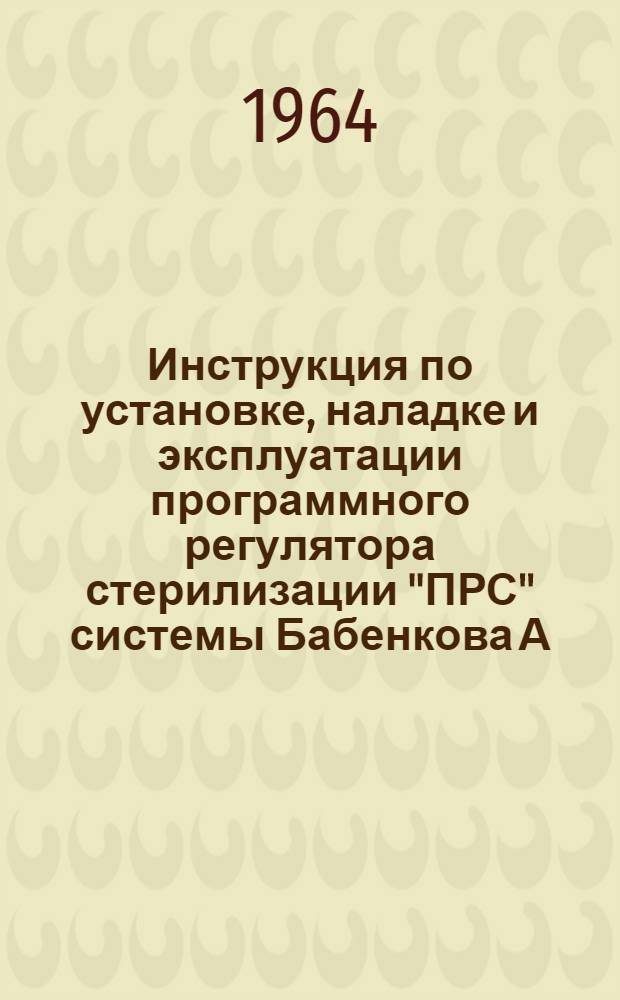 Инструкция по установке, наладке и эксплуатации программного регулятора стерилизации "ПРС" [системы Бабенкова А.Н.]
