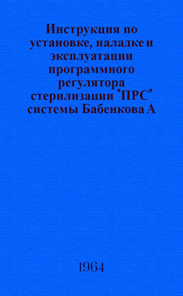 Инструкция по установке, наладке и эксплуатации программного регулятора стерилизации "ПРС" [системы Бабенкова А.Н.]