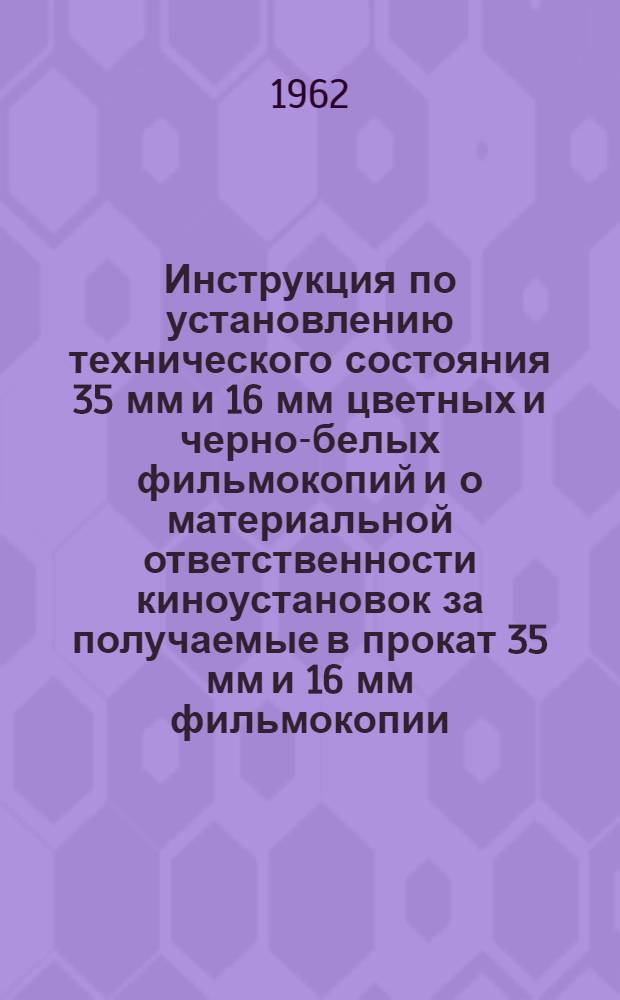 Инструкция по установлению технического состояния 35 мм и 16 мм цветных и черно-белых фильмокопий и о материальной ответственности киноустановок за получаемые в прокат 35 мм и 16 мм фильмокопии : Утв. М-вом культуры СССР. 28/VII 1958 г.