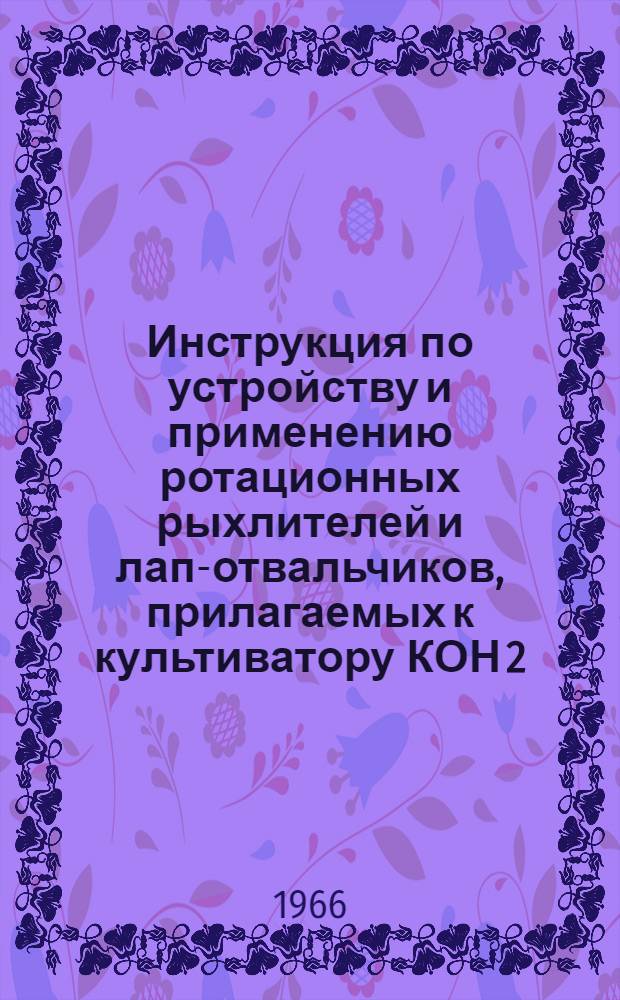 Инструкция по устройству и применению ротационных рыхлителей и лап-отвальчиков, прилагаемых к культиватору КОН 2,8П