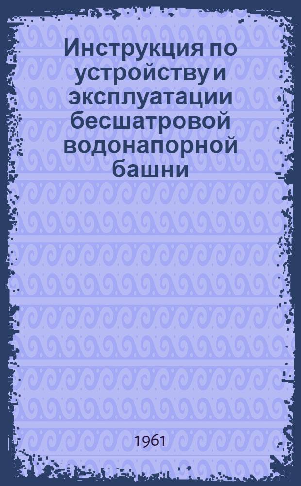 Инструкция по устройству и эксплуатации бесшатровой водонапорной башни