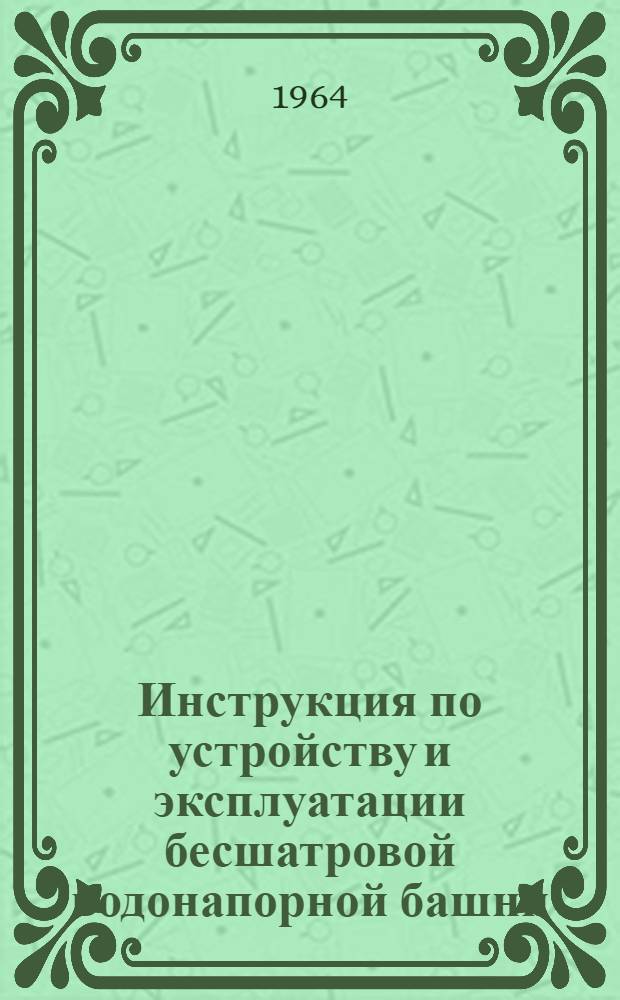 Инструкция по устройству и эксплуатации бесшатровой водонапорной башни