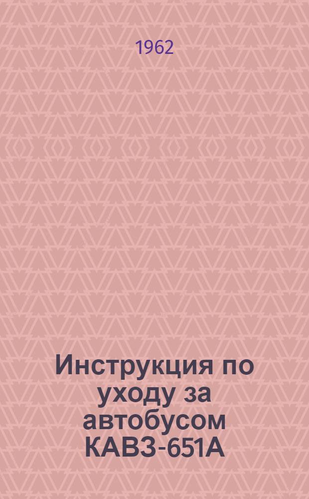 Инструкция по уходу за автобусом КАВЗ-651А
