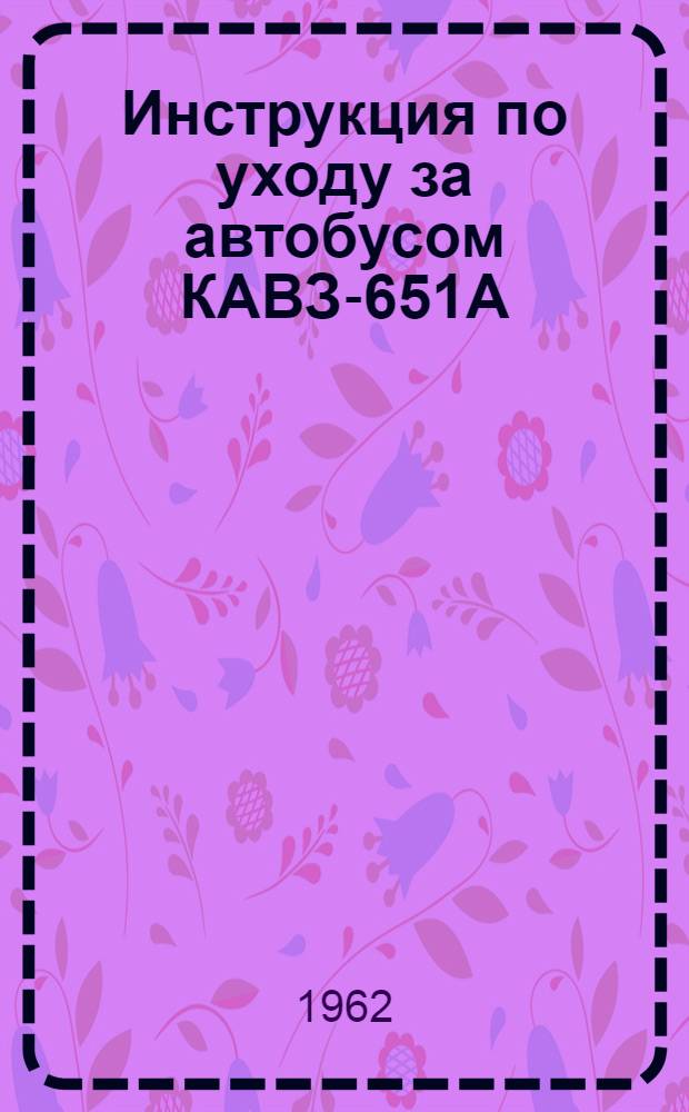 Инструкция по уходу за автобусом КАВЗ-651А