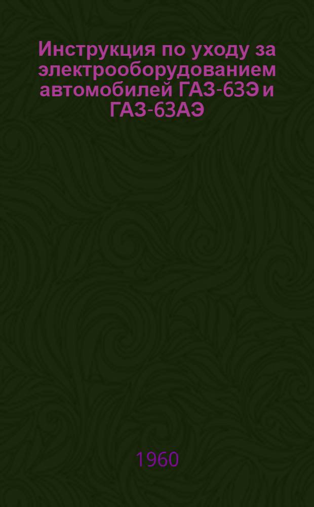 Инструкция по уходу за электрооборудованием автомобилей ГАЗ-63Э и ГАЗ-63АЭ