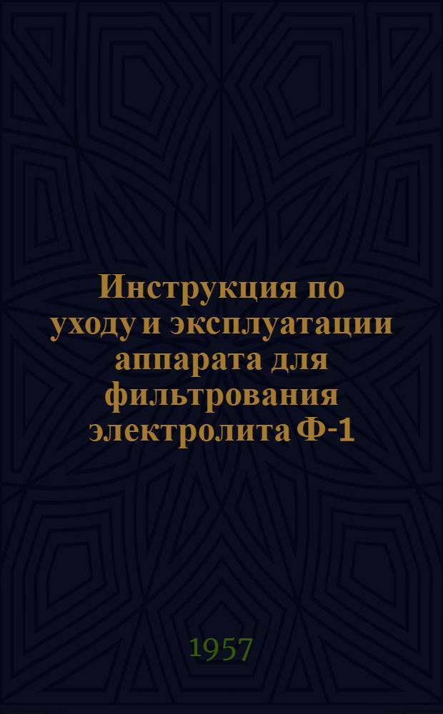 Инструкция по уходу и эксплуатации аппарата для фильтрования электролита Ф-1
