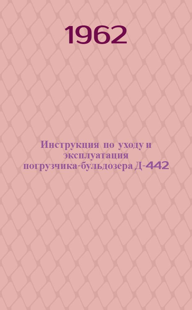 Инструкция по уходу и эксплуатация погрузчика-бульдозера Д-442