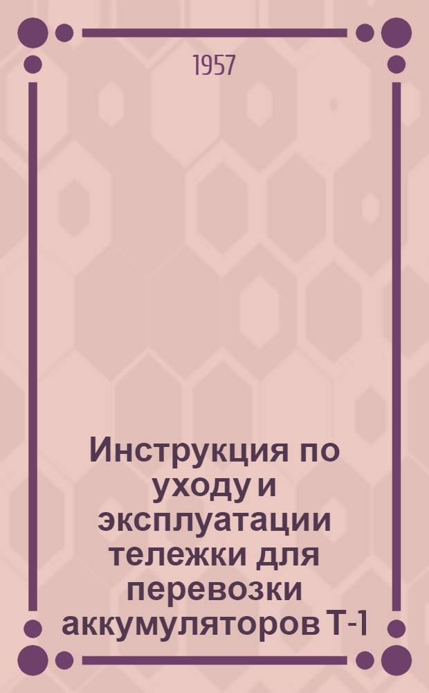 Инструкция по уходу и эксплуатации тележки для перевозки аккумуляторов Т-1