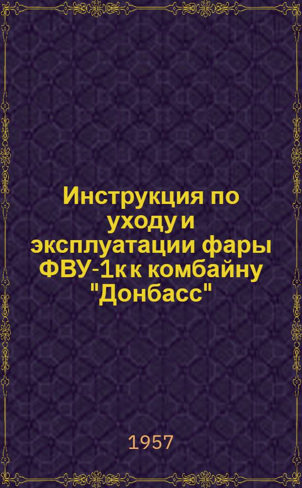 Инструкция по уходу и эксплуатации фары ФВУ-1к к комбайну "Донбасс"