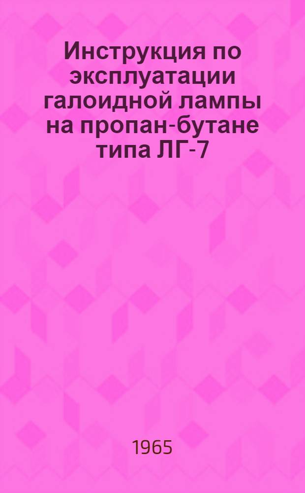 Инструкция по эксплуатации галоидной лампы на пропан-бутане типа ЛГ-7