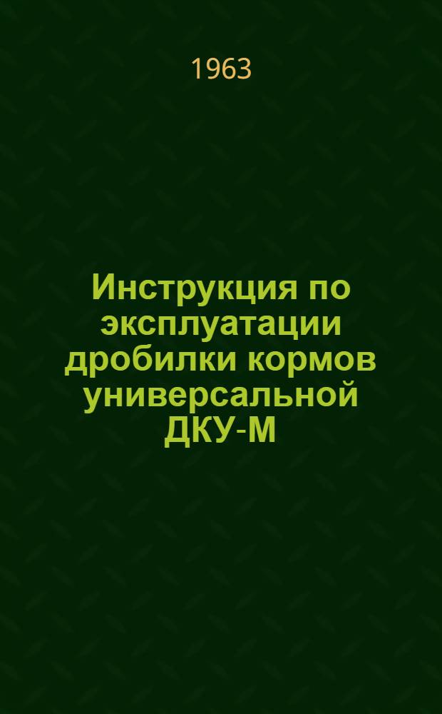 Инструкция по эксплуатации дробилки кормов универсальной ДКУ-М