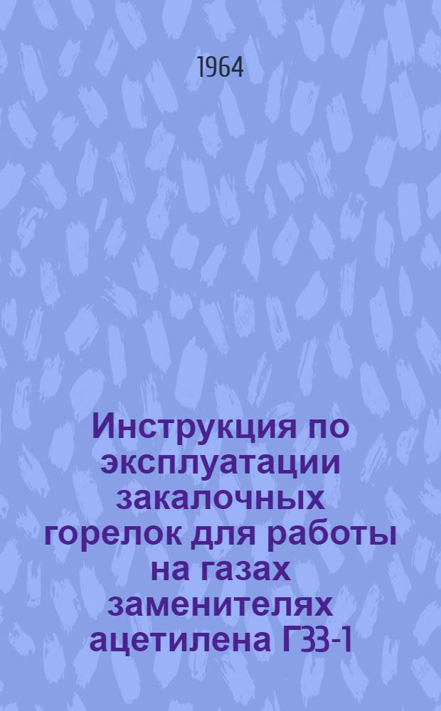 Инструкция по эксплуатации закалочных горелок для работы на газах заменителях ацетилена Г33-1-61 и Г33-2-61
